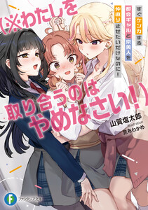すぐケンカする都会ギャルと京美人を仲直りさせたいだけなのに! (※わたしを取り合うのはやめなさい!) 電子書籍版