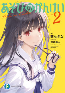 あそびのかんけい2 電子書籍版