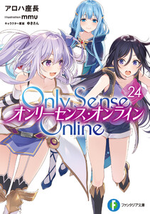 Only Sense Online 24 ―オンリーセンス・オンライン― 電子書籍版