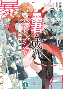 暴君と成れ、バレンシア -王座争奪学園- 電子書籍版