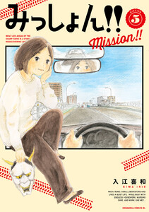 みっしょん!! (5) 電子書籍版