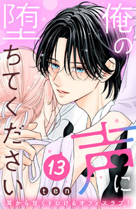 俺の声に堕ちてください 分冊版 (13) 電子書籍版