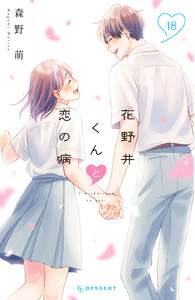 花野井くんと恋の病 (18) 電子書籍版