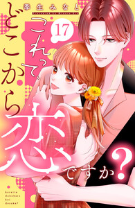 これって、どこから恋ですか? 分冊版 (17) 電子書籍版