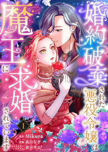 婚約破棄された悪役令嬢は魔王に求婚されています (1) 電子書籍版