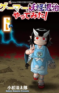 ゲーマーが妖怪退治やってみた! (6) 電子書籍版