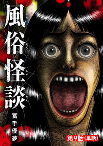 風俗怪談【単話】 (9) 電子書籍版