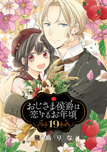 おじさま侯爵は恋するお年頃 (19) 電子書籍版