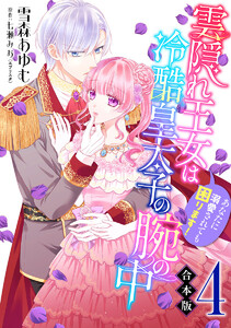 【合本版】雲隠れ王女は冷酷皇太子の腕の中～あなたに溺愛されても困ります! (4) 電子書籍版