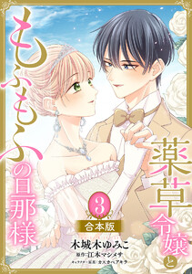 【合本版】薬草令嬢ともふもふの旦那様 (3)【描き下ろしマンガつき】 電子書籍版