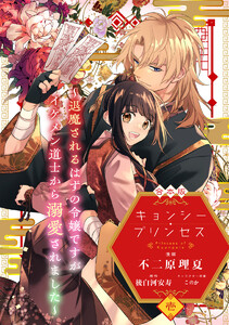 【合本版】キョンシー・プリンセス～退魔されるはずの令嬢ですがイケメン道士から溺愛されました～ (1) 電子書籍版