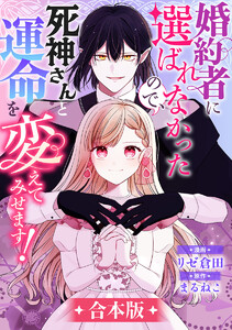 【合本版】婚約者に選ばれなかったので、死神さんと運命を変えてみせます! 電子書籍版