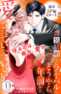 偽装結婚したライバルにどうやら10年前から愛されていたらしい 分冊版 (13) 電子書籍版