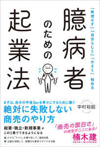 「無理せず」「自分らしく」「小さく」始める 臆病者のための起業法 電子書籍版