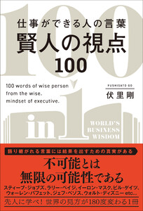 仕事ができる人の言葉 賢人の視点100 電子書籍版
