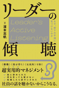 リーダーの傾聴 なぜ、部下の不満に気づけないのか 電子書籍版