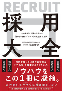 138の事例から導き出された「採用の勝ちパターン」を実現する方法 採用大全 電子書籍版