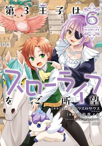 第3王子はスローライフをご所望 (6) 電子書籍版