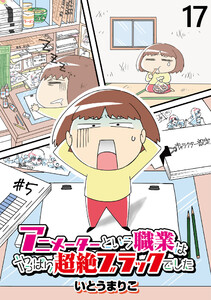 アニメーターという職業はやっぱり超絶ブラックでした 【せらびぃ連載版】(17)