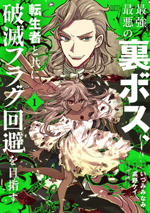 最強最悪の裏ボス、転生者と共に破滅フラグ回避を目指す (1) 電子書籍版