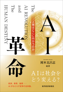 AI革命―人類はどこに向かうのか 電子書籍版