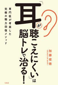 「耳が聴こえにくい」は脳トレで治る! 電子書籍版