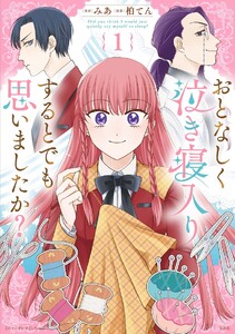 このマンガがすごい! comics おとなしく泣き寝入りするとでも思いましたか? 電子書籍版