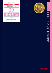 2026年度版 税理士 20 相続税法 財産評価問題集 電子書籍版