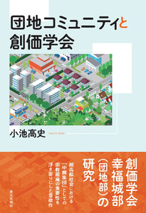 団地コミュニティと創価学会 電子書籍版