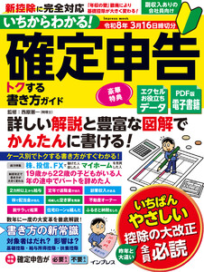 いちからわかる! 確定申告 トクする書き方ガイド 令和8年3月16日締切分 電子書籍版
