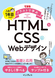できるイラストで学ぶ 入社1年目からのHTML&CSSとWebデザイン 電子書籍版