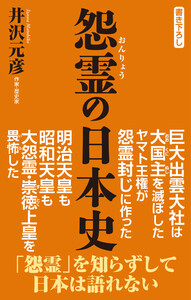 怨霊の日本史 電子書籍版