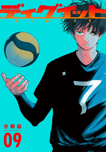 ディグイット 分冊版 (9)