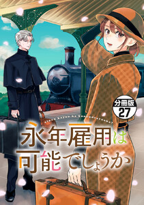 永年雇用は可能でしょうか 分冊版 (27)