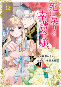死に戻りの幸薄令嬢、今世では最恐ラスボスお義兄様に溺愛されてます (12)