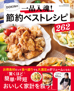 ワン・クッキングムック DOKINの一品入魂! 節約ベストレシピ262 電子書籍版