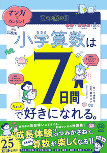 マンガでカンタン! 小学算数は7日間でちょっと好きになれる。 電子書籍版