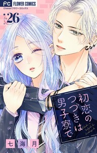 初恋のつづきは男子寮で【マイクロ】 (26)