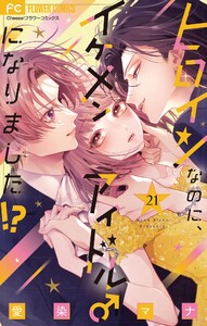 ヒロインなのに、イケメンアイドル♂になりました!?【マイクロ】 (21)