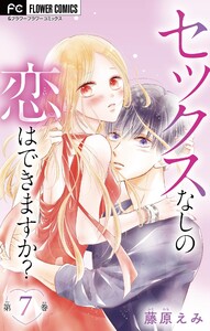 セックスなしの恋はできますか?【マイクロ】 (7)