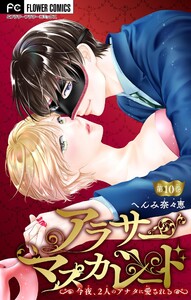 アラサーマスカレード～今夜、2人のアナタに愛される～【マイクロ】 (10)