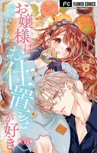 お嬢様はお仕置きが好き【マイクロ】 (54)