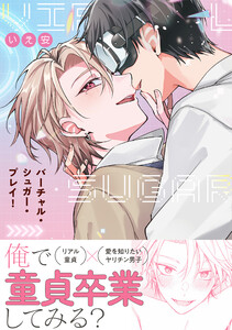 バーチャル・シュガー・プレイ!【電子限定特典つき】