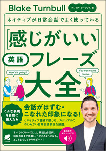[音声DL付]ネイティブが日常会話でよく使っている 感じがいい英語フレーズ大全
