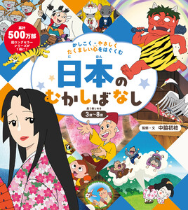 かしこく・やさしく・たくましい心をはぐくむ 日本のむかしばなし