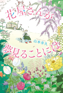 花屋さんが夢見ることには