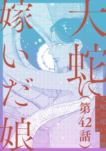 【単話】大蛇に嫁いだ娘 第42話