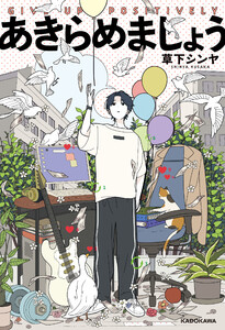 あきらめましょう