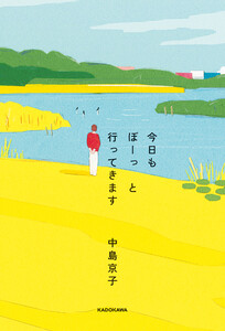 今日もぼーっと行ってきます 電子書籍版