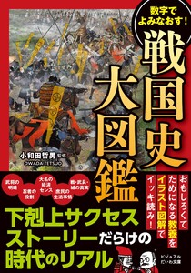 戦国史大図鑑 数字でよみなおす! 電子書籍版